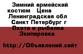 Зимний армейский костюм › Цена ­ 1 500 - Ленинградская обл., Санкт-Петербург г. Охота и рыбалка » Экипировка   